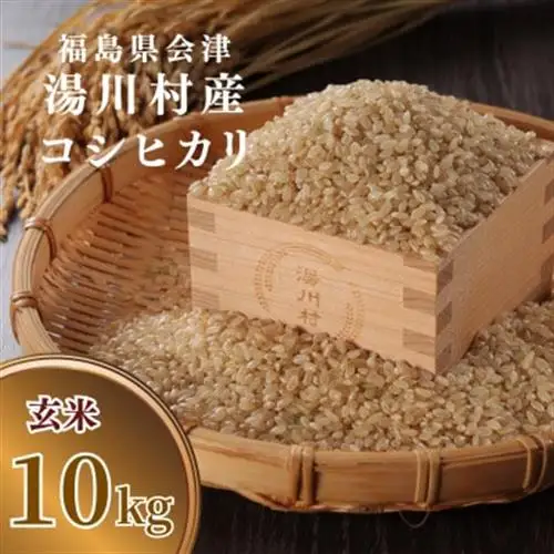 令和8年産湯川村産コシヒカリ(玄米) 10kg R9.2月発送分【1773937