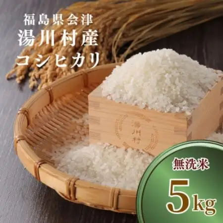 令和8年産湯川村産コシヒカリ【精米・無洗米】5kg  R8.11月発送分【1773965】