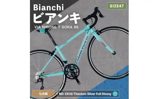 ＜ R8年熊本地震復興支援 ＞【 ND: CK16／Titanium Silver Full Glossy 】 Bianchi ビアンキ VIA NIRONE 7 SORA 9S YTBJJC47ND 自転車 スポーツバイク ロードバイク クロスバイク 通勤 通学 街乗り フィットネスライド スポーティ デザイン 日常使い
