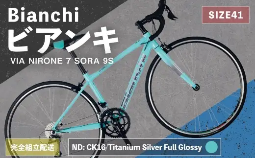 ＜ R8年熊本地震復興支援 ＞【 ND: CK16／Titanium Silver Full Glossy 】 Bianchi ビアンキ VIA NIRONE 7 SORA 9S YTBJJC41ND 【 完全組立配送 】 自転車 スポーツバイク ロードバイク クロスバイク 通勤 通学 街乗り フィットネスライド スポーティ デザイン 日常使い