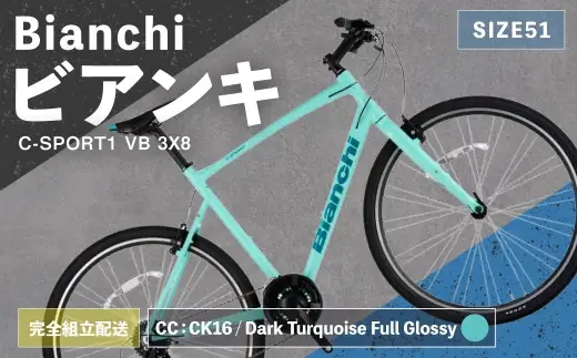 ＜ R8年熊本地震復興支援 ＞【 CC: CK16 ／ Dark Turquoise Full Glossy 】 Bianchi ビアンキ C-SPORT1 VB 3X8 YTB53C51CC 【 完全組立配送 】 自転車 スポーツバイク ロードバイク クロスバイク 通勤 通学 街乗り フィットネスライド スポーティ デザイン 日常使い