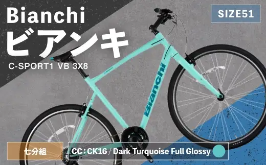 ＜ R8年熊本地震復興支援 ＞【 CC: CK16 ／ Dark Turquoise Full Glossy 】 Bianchi ビアンキ C-SPORT1 VB 3X8 YTB53C51CC 自転車 スポーツバイク ロードバイク クロスバイク 通勤 通学 街乗り フィットネスライド スポーティ デザイン 日常使い