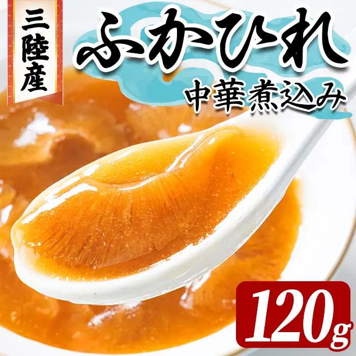 三陸産 ふかひれ中華煮込み（レトルト） 120g フカヒレ ふかひれ ふかひれ煮 フカヒレ煮 ふかひれ丼の具 ふかひれラーメン 中華 惣菜 どんぶり 簡単 お手軽 小分け パック 【株式会社仙台ミンミン】ta666