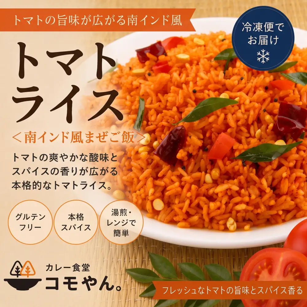 トマトライス 2袋セット カレー食堂コモやん 山口県 防府市 O-F36 インド料理 南インド料理 ライス 冷凍ごはん まぜご飯 エスニック ごはん 惣菜 冷凍食品 お取り寄せ