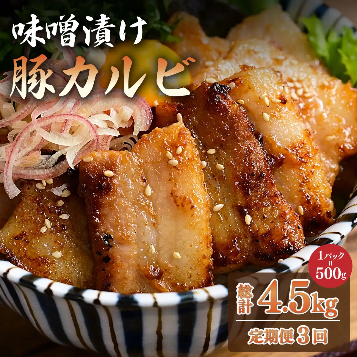 ＜定期便・全3回＞味噌漬け豚カルビ 1.5kg(500gx3)
