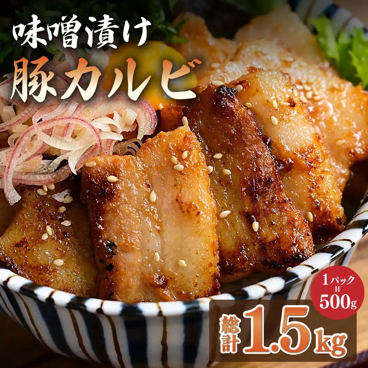 味噌漬け豚カルビ 1.5kg(500gx3)