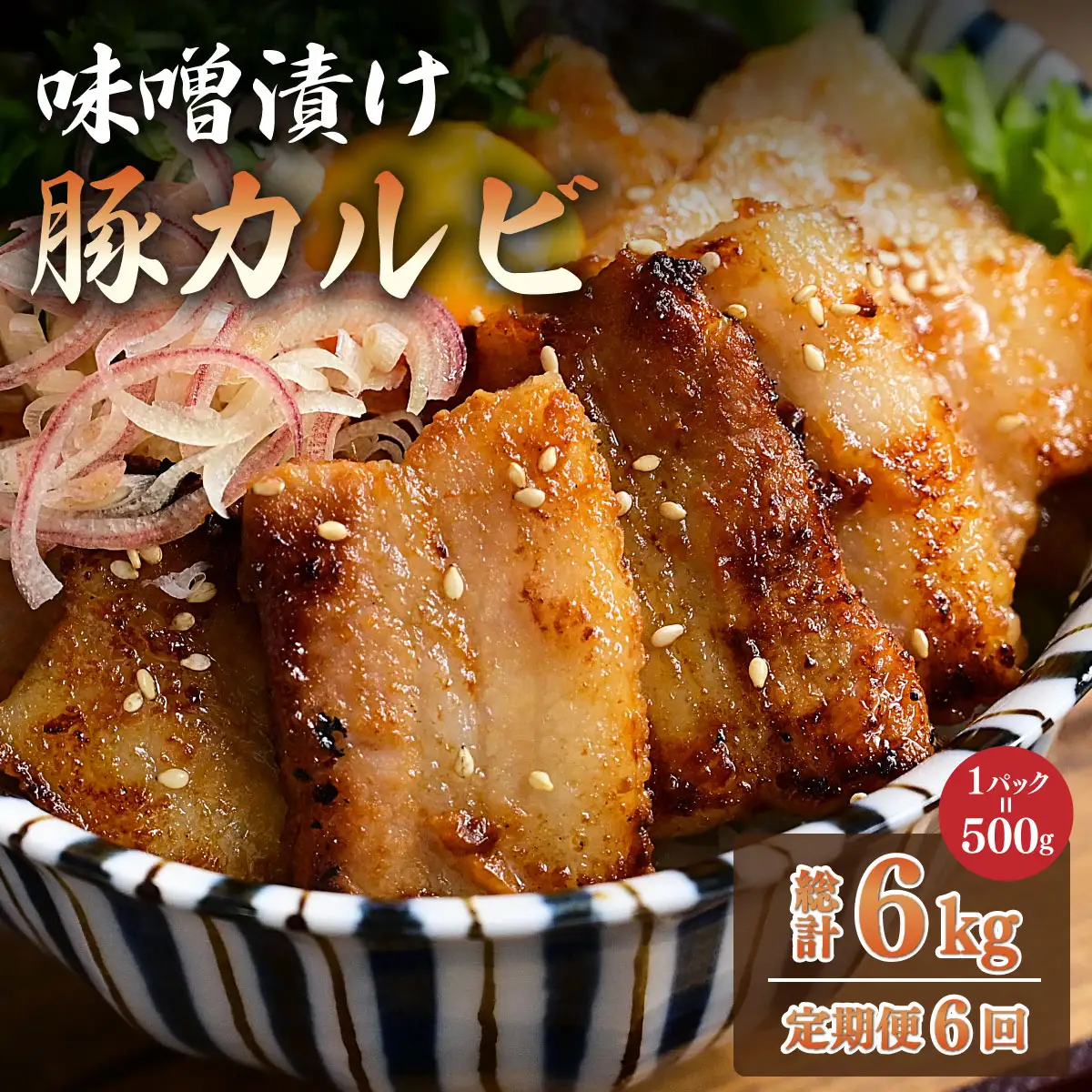 ＜定期便・全6回＞味噌漬け豚カルビ 1kg(500gx2)