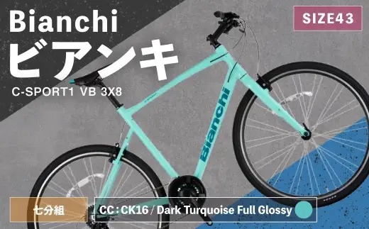 ＜ R8年熊本地震復興支援 ＞【 CC: CK16 ／ Dark Turquoise Full Glossy 】 Bianchi ビアンキ C-SPORT1 VB 3X8 YTB53C43CC 自転車 スポーツバイク ロードバイク クロスバイク 通勤 通学 街乗り フィットネスライド スポーティ デザイン 日常使い