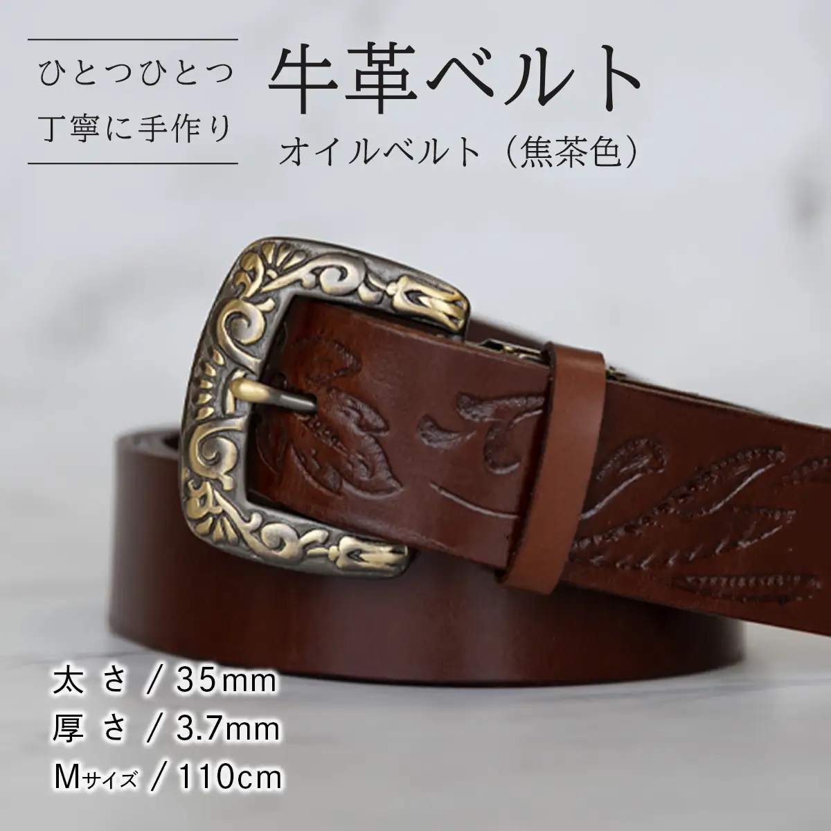 牛革ベルト（オイルベルト・焦茶色）【太さ35mm / 厚さ3.7mm / M(110cm)】牛革 父の日 手作り ベルト 革製品 [BE057ya-M]