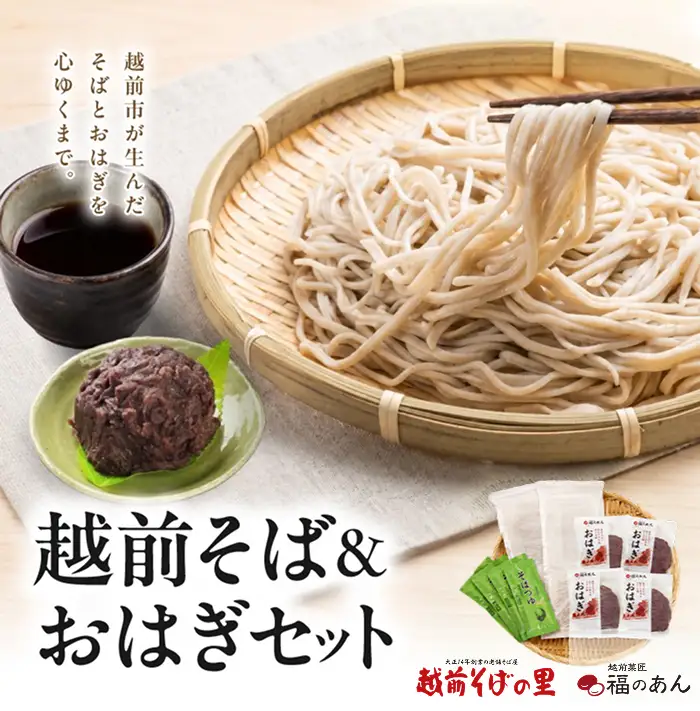 福井銘菓・福のあん「越前そばとおはぎのセット」 そばの里 福井県 越前市