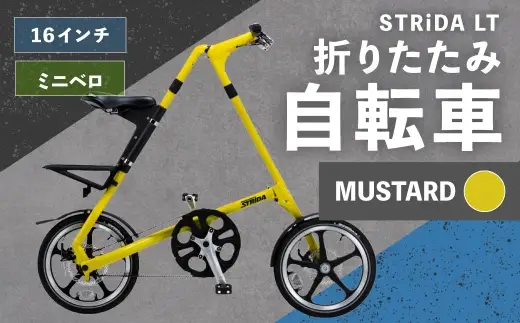 R8年熊本地震復興支援 ＞【 MUSTARD 】 STRiDA LT 折りたたみ自転車 16