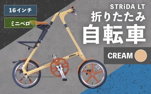 ＜ R8年熊本地震復興支援 ＞【 CREAM 】 STRiDA LT 折りたたみ自転車 16インチ ミニベロ 自転車 折りたたみ コンパクト スタイリッシュ 収納 日常使い 通勤 通学 街乗り ベルトドライブ 注油不要 静か