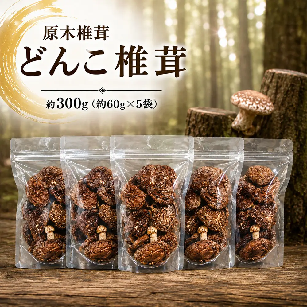 原木椎茸 どんこ椎茸 約300g （ 約60g × 5袋 ）