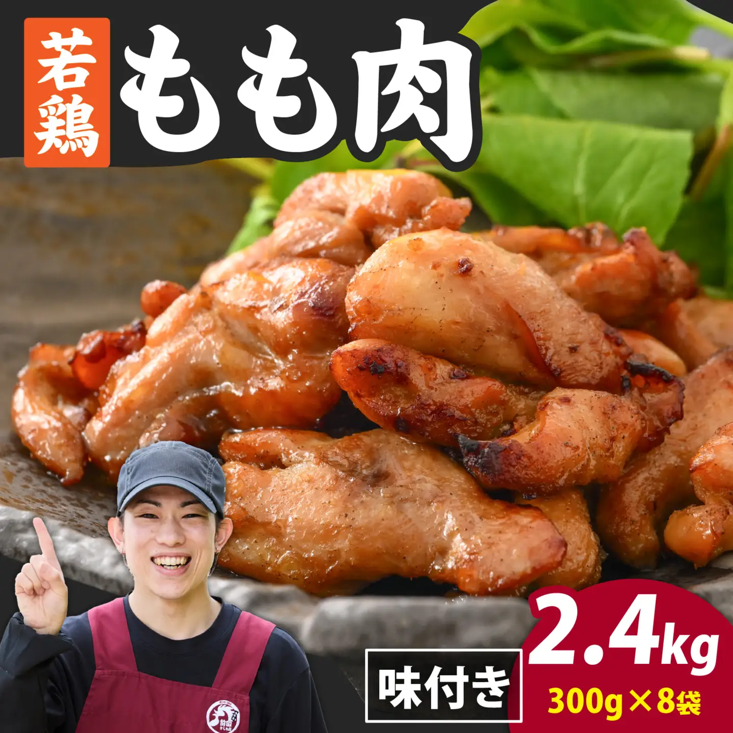 味付け肉 国産若鶏もも肉 焼肉用 300g×8袋（計2.4kg） [A-019027]