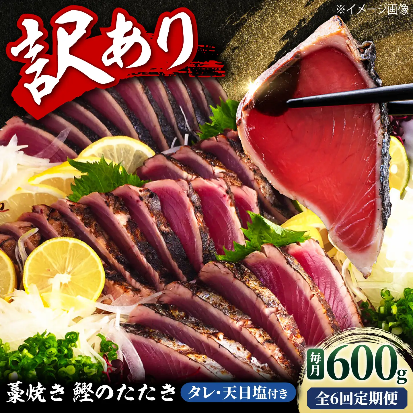 訳あり藁焼き鰹のたたき 約600g