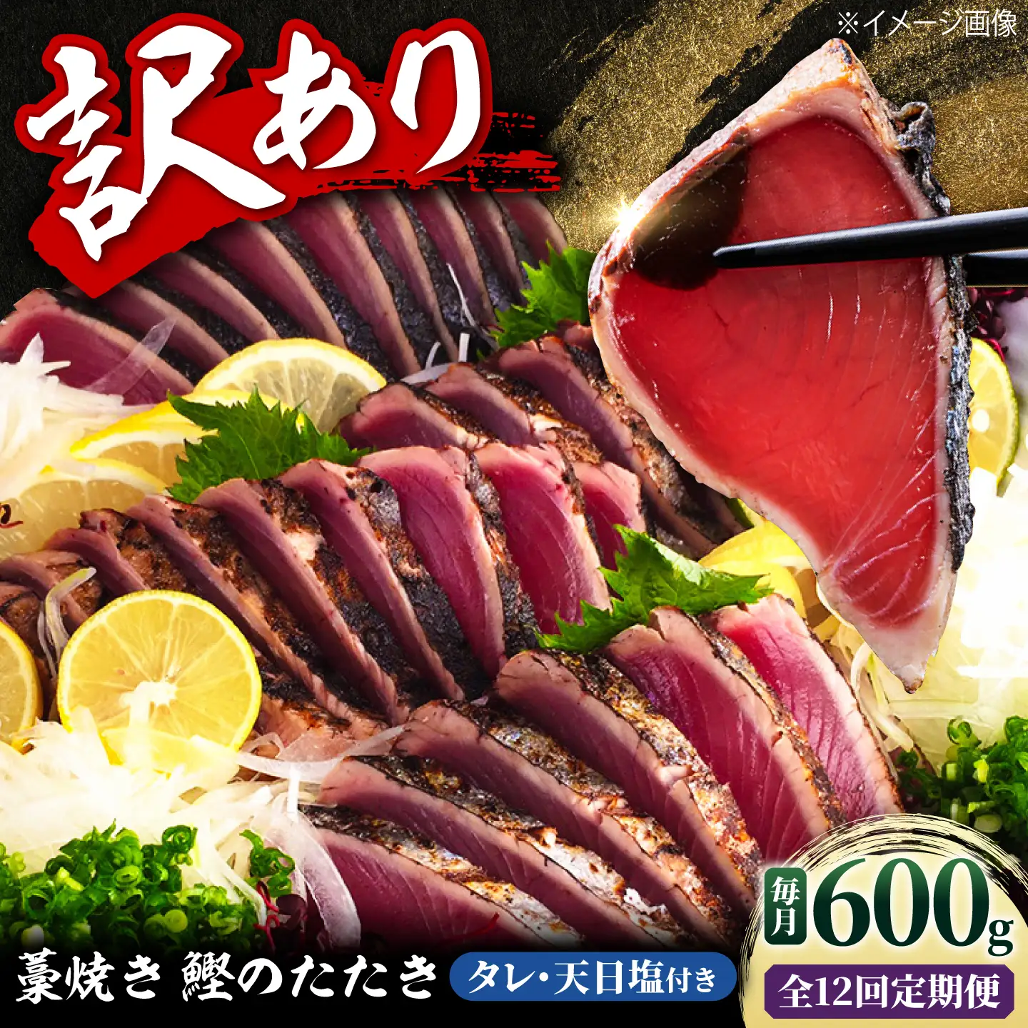 訳あり藁焼き鰹のたたき 約600g