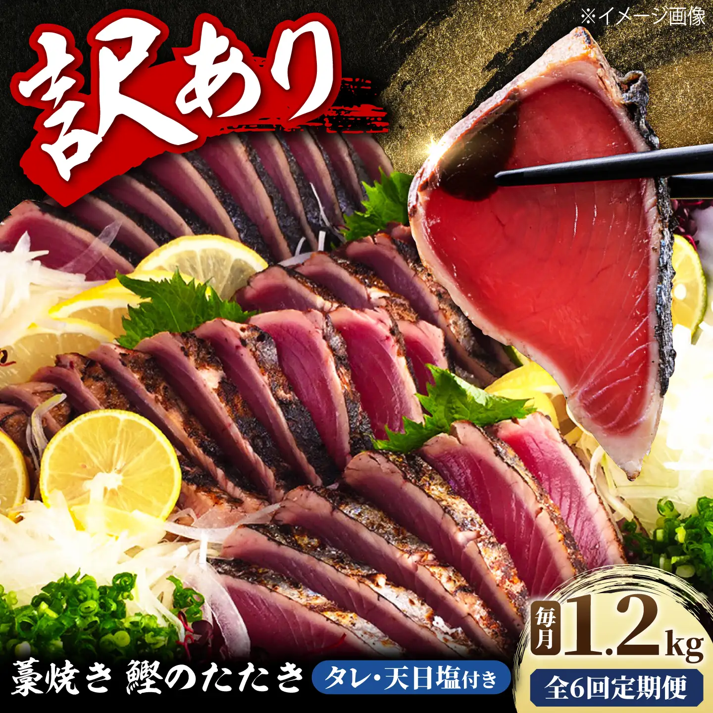 訳あり藁焼き鰹のたたき 約1.2kg