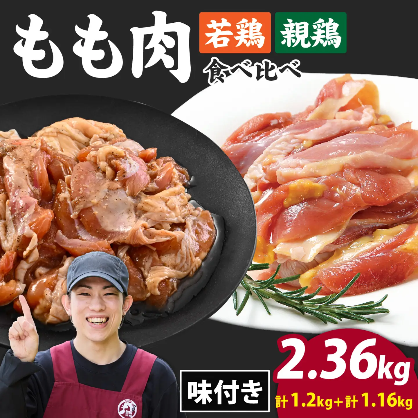 味付け肉「 国産若鶏もも肉 焼肉用 300g×4袋（計1200g）」と「 国産親鶏もも肉焼肉用 290g×4袋（計1160g）」の食べ比べセット [A-019029]