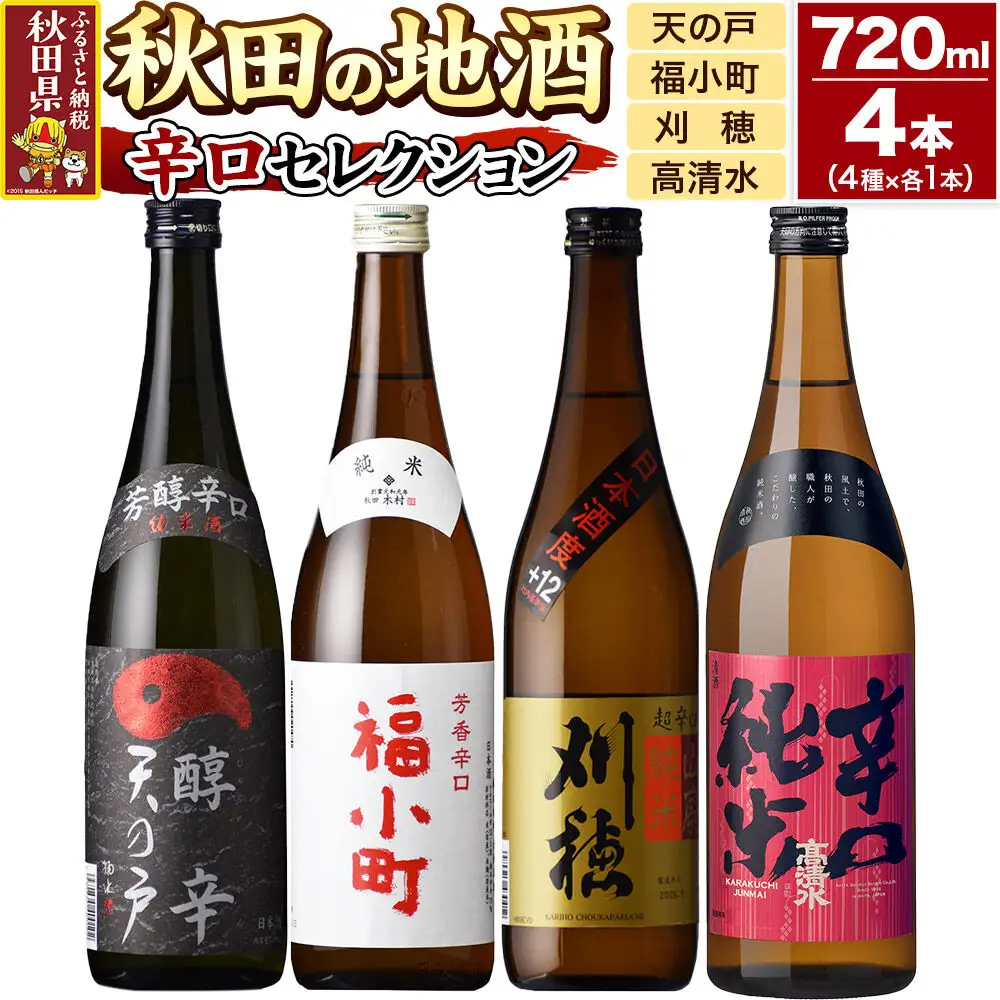 日本酒 秋田の地酒 飲み比べ 720ml×4本【辛口セレクション】天の戸 純米 醇辛・福小町 辛口純米酒・刈穂 山廃純米 超辛口・高清水 辛口純米