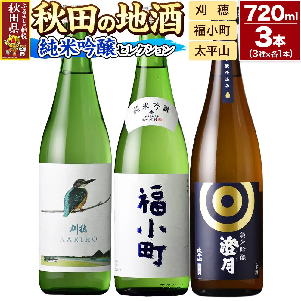 日本酒 秋田の地酒 飲み比べ 720ml×3本【純米吟醸セレクション】刈穂 純米吟醸 kawasemi・福小町 純米吟醸・太平山 純米吟醸 澄月