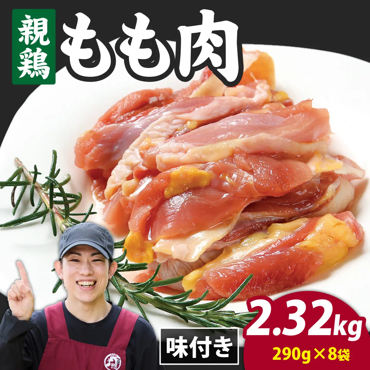 味付け肉 国産親鶏もも肉 焼肉用 290g×8袋（計2.32kg） [A-019028]
