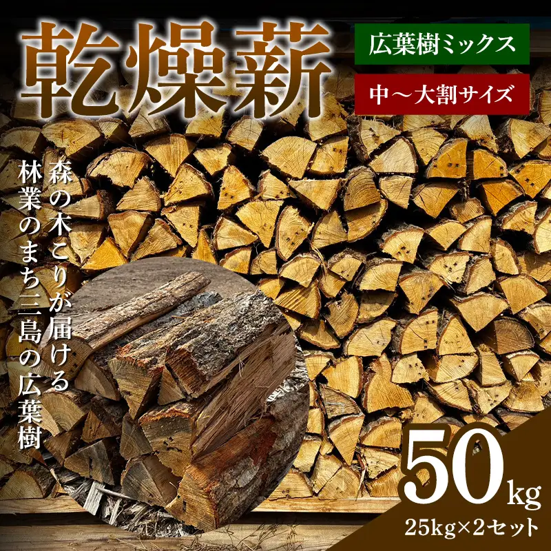 森の木こりが届ける 林業のまち三島の広葉樹「乾燥薪」50kg 薪ストーブ キャンプ アウトドア 焚火 焚き火 暖炉  アウトドアグッズ アウトドア用品 FAG-0103