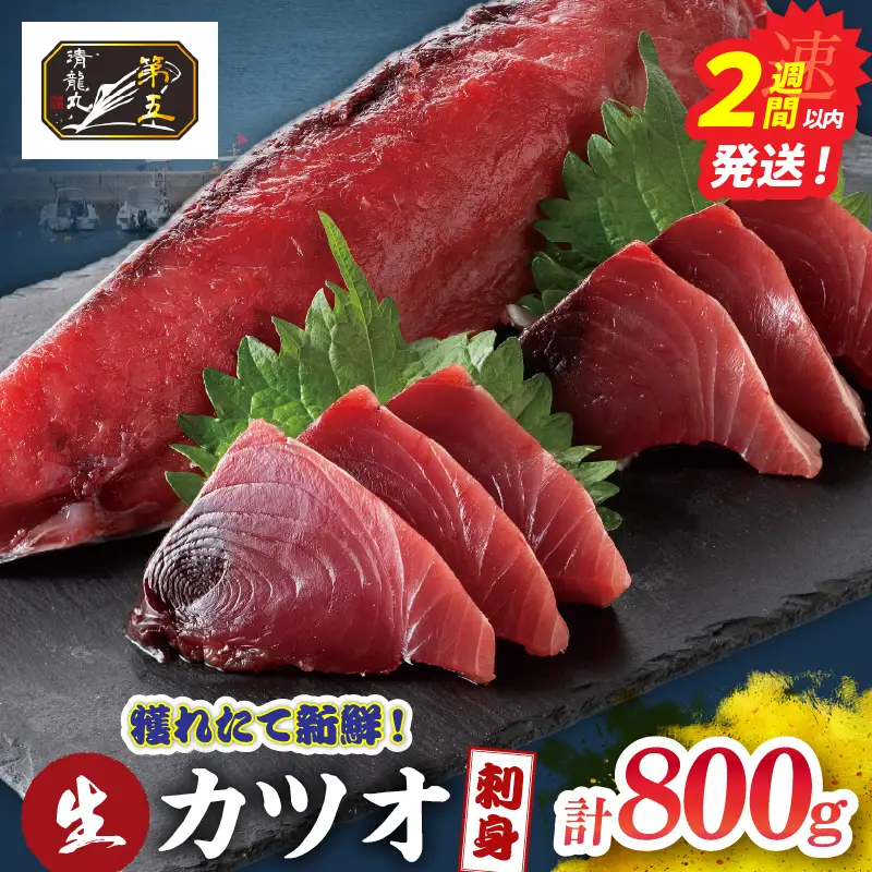獲れたて 新鮮 生カツオ刺身 計800g 魚 魚介類 海鮮 食品 国産_DB52-26