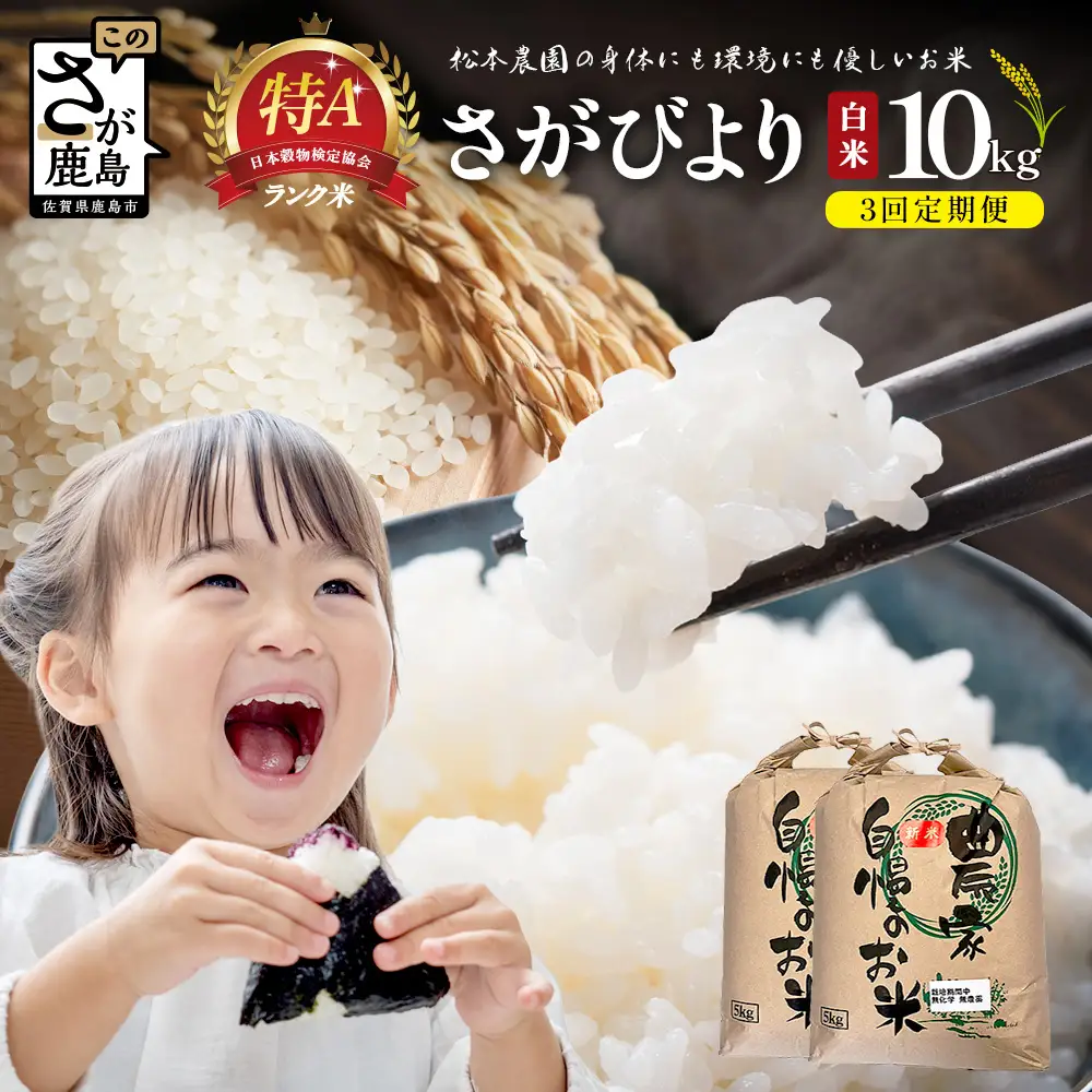 先行受付【3回定期便】令和8年産 新米 さがびより 10kg×3回 計30kg 佐賀県産 特A評価獲得品種 白米 米 お米 こめ 毎月お届け 定期便 佐賀県 鹿島市 J-36