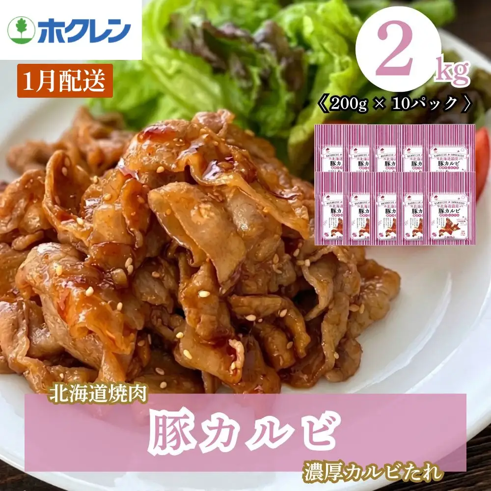 【1月配送】味付き 肉 ホクレン 北海道焼肉 シリーズ 豚カルビ濃厚カルビたれ 2kg (200g×10パック)