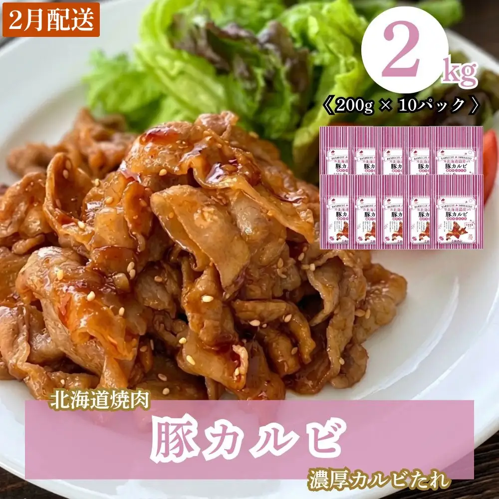 【2月配送】北海道焼肉 豚カルビ濃厚カルビたれ 2kg (200g×10パック)
