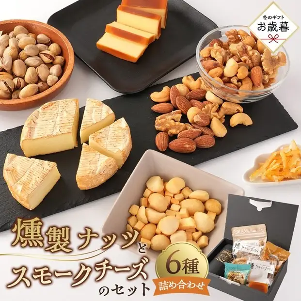 【お歳暮ギフト】燻製ナッツとスモークチーズのセット【2026年12月発送】