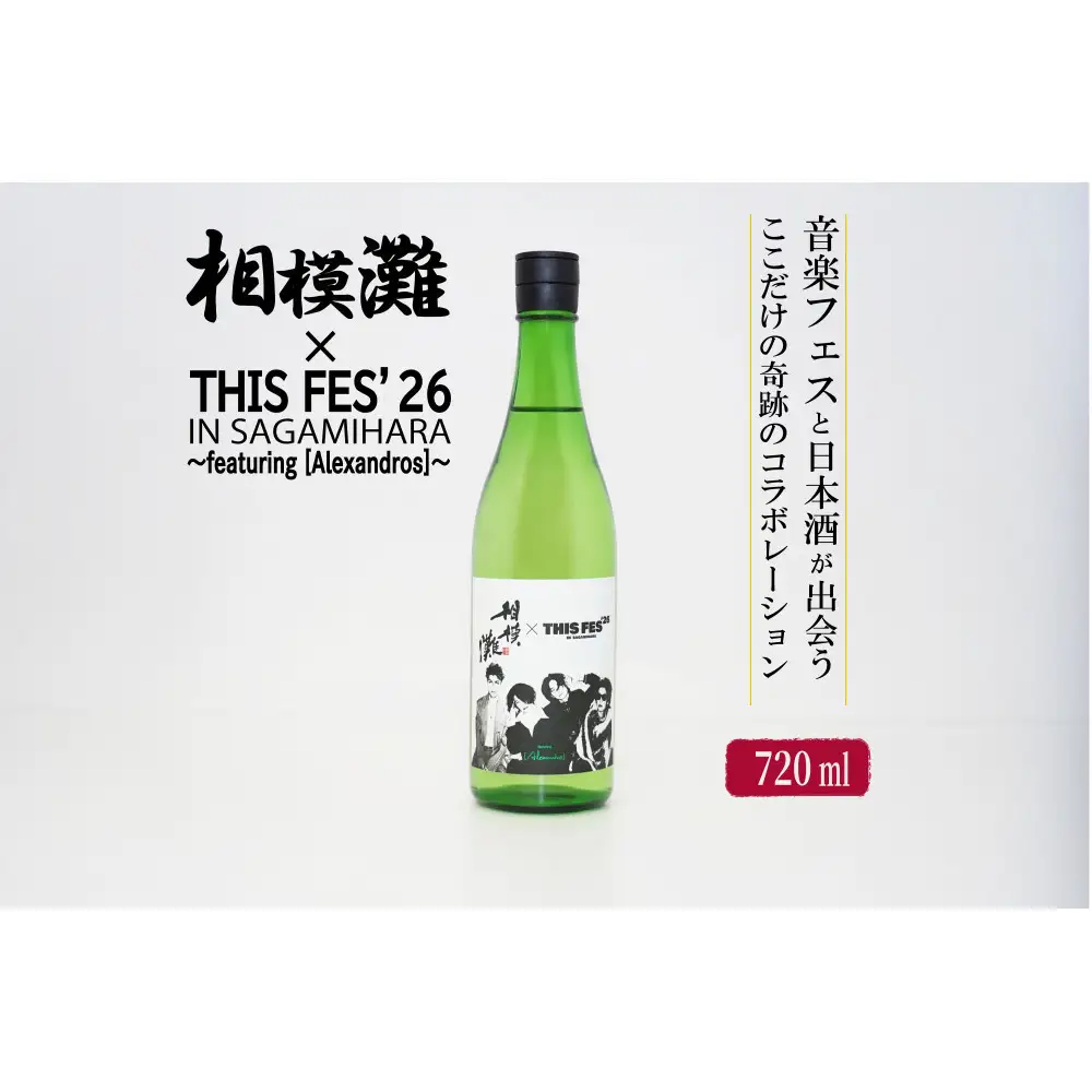 相模灘 × THIS FES 26 in Sagamihara ～featuring [Alexandros]～ | 数量限定 相模原 久保田酒造 さがみなだ アレキサンドロス thisfes sagamihara alexandros ※2026年10月～発送