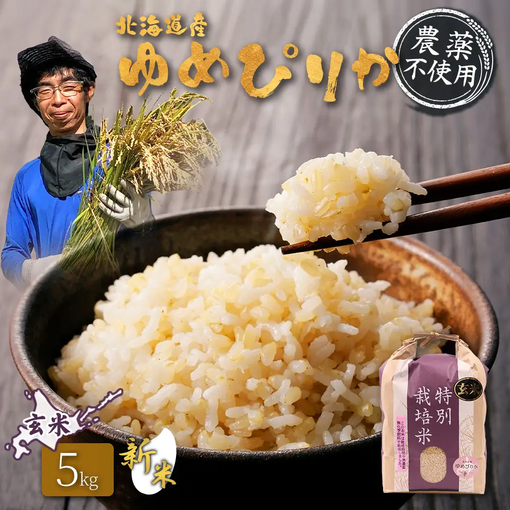 【2026年産新米】北海道産 特別栽培米 ゆめぴりか 玄米 5kg （無化学肥料・農薬不使用）【25020AA0101】