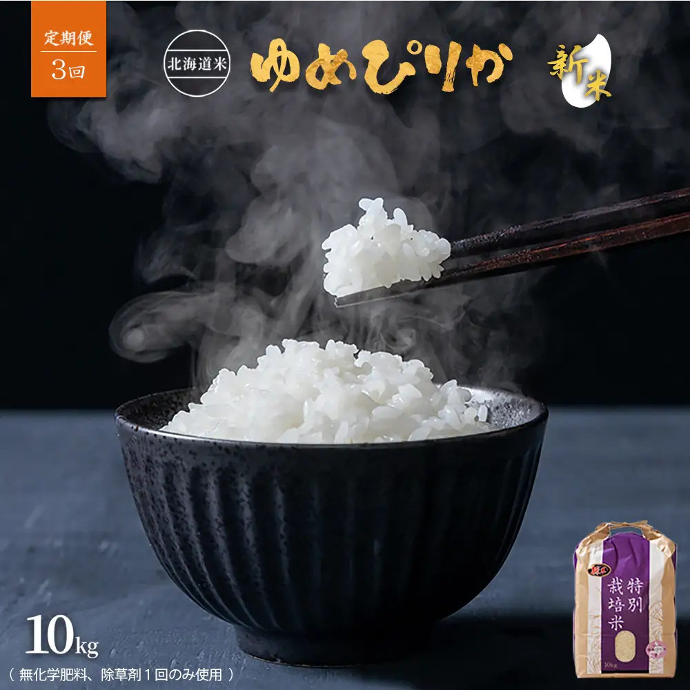 【2026年産新米】【定期便:全3回】北海道産 特別栽培米 ゆめぴりか 10kg  （無化学肥料､除草剤一回だけで栽培した体に優しいお米）【25016AB0301】