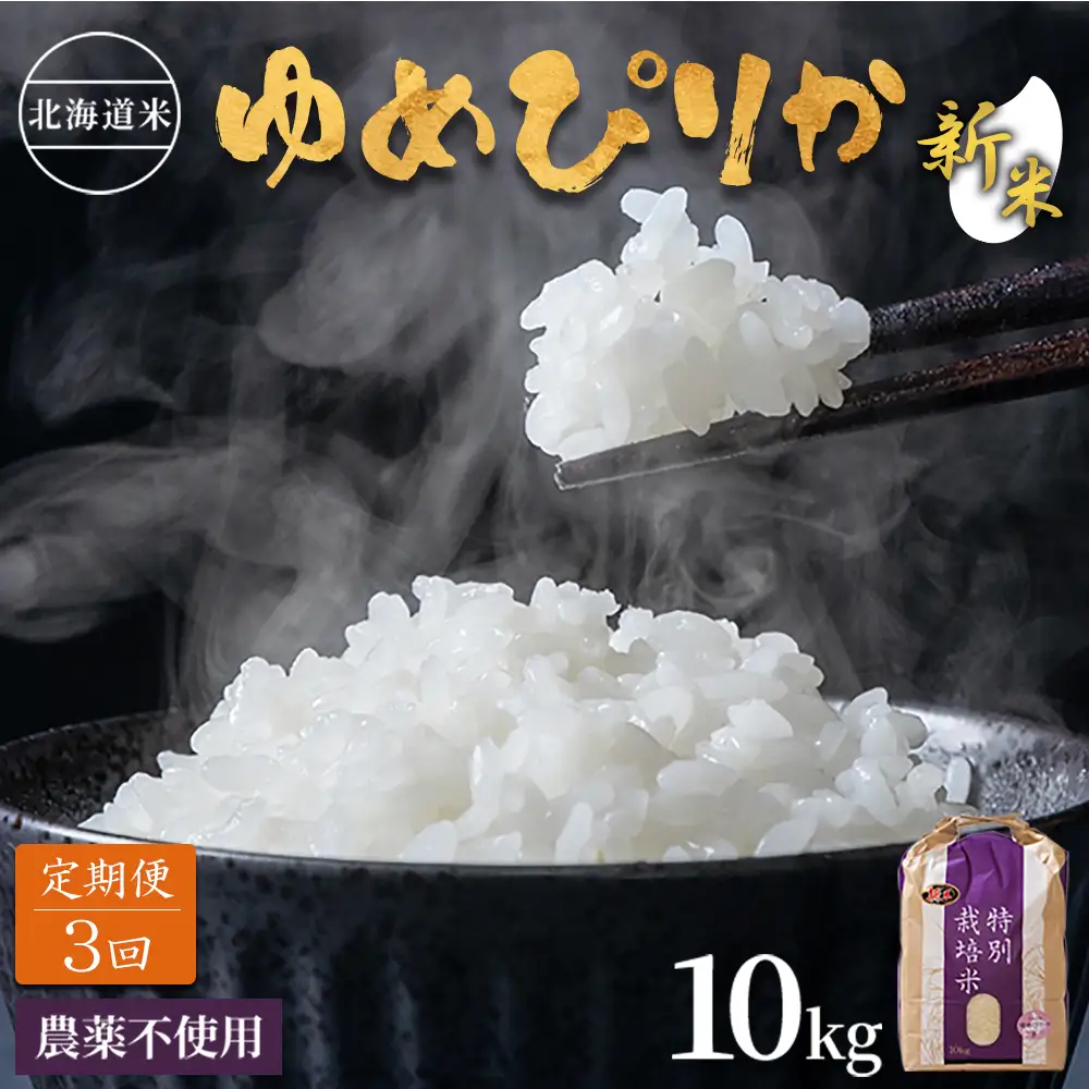 【2026年産新米】【定期便:全3回】 北海道産 特別栽培米 ゆめぴりか 10kg（無化学肥料・農薬不使用）【25002AB0301】