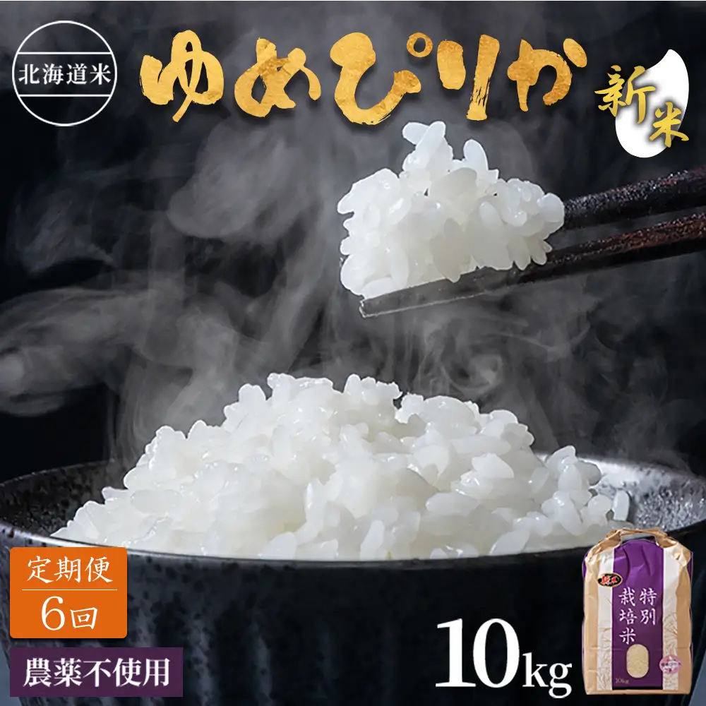 【2026年産新米】【定期便:全6回】 北海道産 特別栽培米 ゆめぴりか 10kg（無化学肥料・農薬不使用）【25014AB0601】