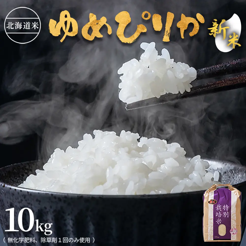 【2026年産新米】北海道産 特別栽培米 ゆめぴりか 10kg （無化学肥料、除草剤一回だけで栽培した体に優しいお米）【25016AA0101】
