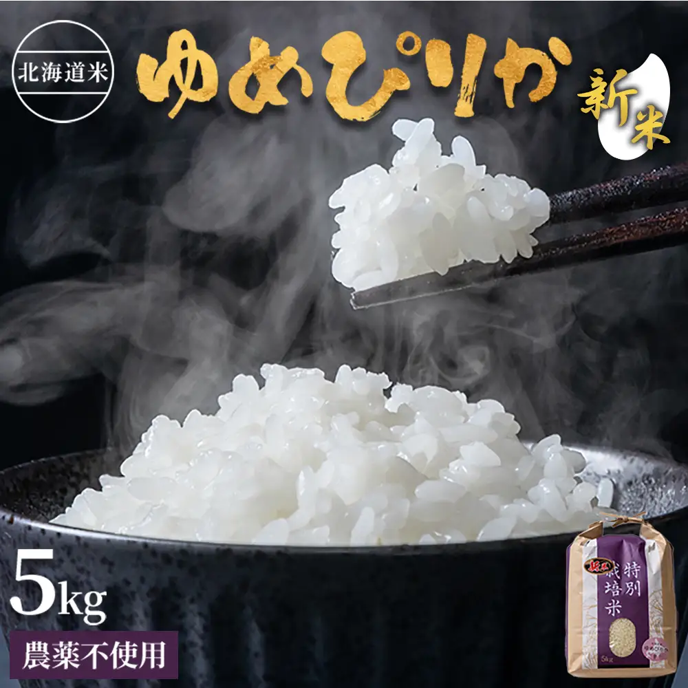 【2026年産新米】北海道産 特別栽培米 ゆめぴりか 5kg （無化学肥料・農薬不使用）【25001AA0101】