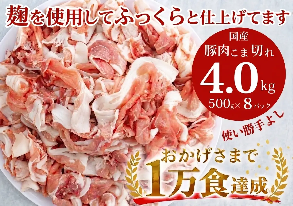 国産!!豚肉こま切れ4kg(500g×8袋) 米麹使用でふっくら柔らか！_Z2600517