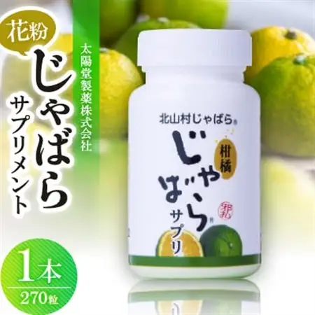 【太陽堂製薬株式会社】花粉じゃばらサプリメント270粒【1065926】