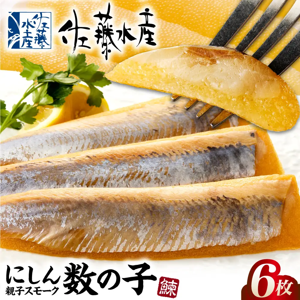 佐藤水産 にしん親子スモーク数の子 6枚｜水産 かずのこ