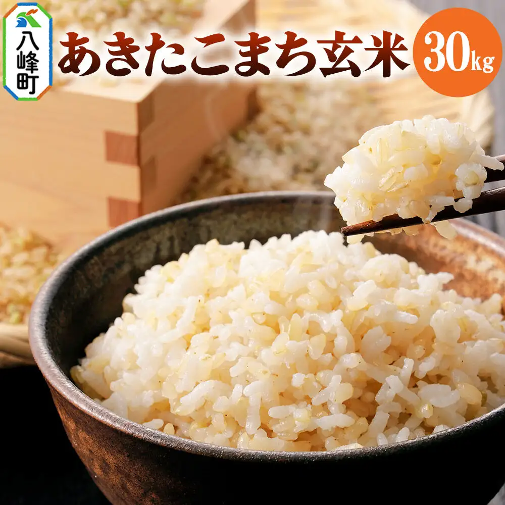 米 あきたこまち【玄米】30kg 令和7年産 秋田県 八峰町産 ぬくもり工房