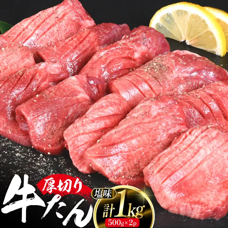 厚切り 牛タン 500g 2p 計1kg 大容量
