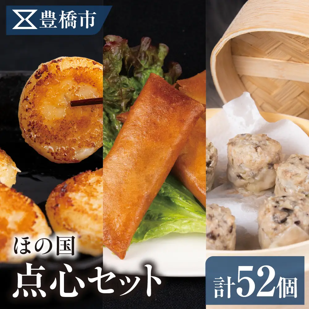 ほの国点心セット 焼き小籠包 春巻き 焼売 簡単 お手軽 中華 お惣菜 夕飯 おかず 愛知県 豊橋市