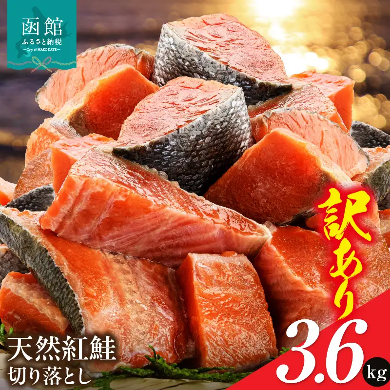 訳あり 紅鮭切落し 3.6kg  形 不揃い 小分け 北洋産 紅鮭_HD272-003