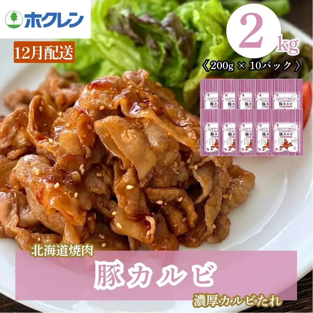 豚カルビ 濃厚カルビたれ 2kg 小分け【12月配送】
