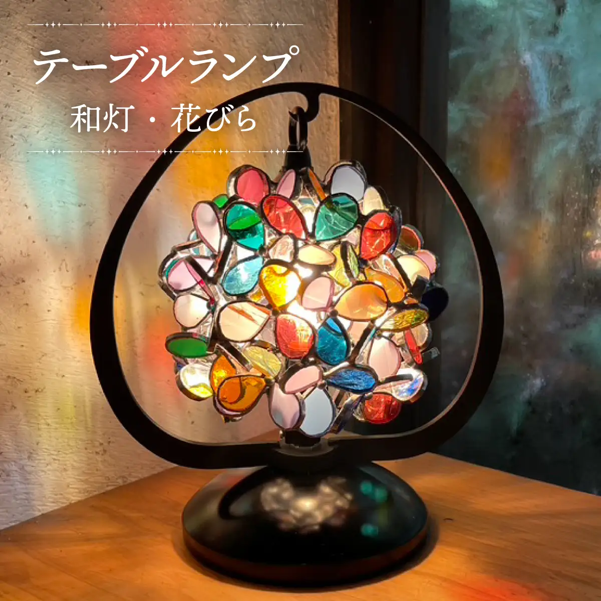 【ステンドグラスのある暮らし】和灯・花びら（テーブルランプ）