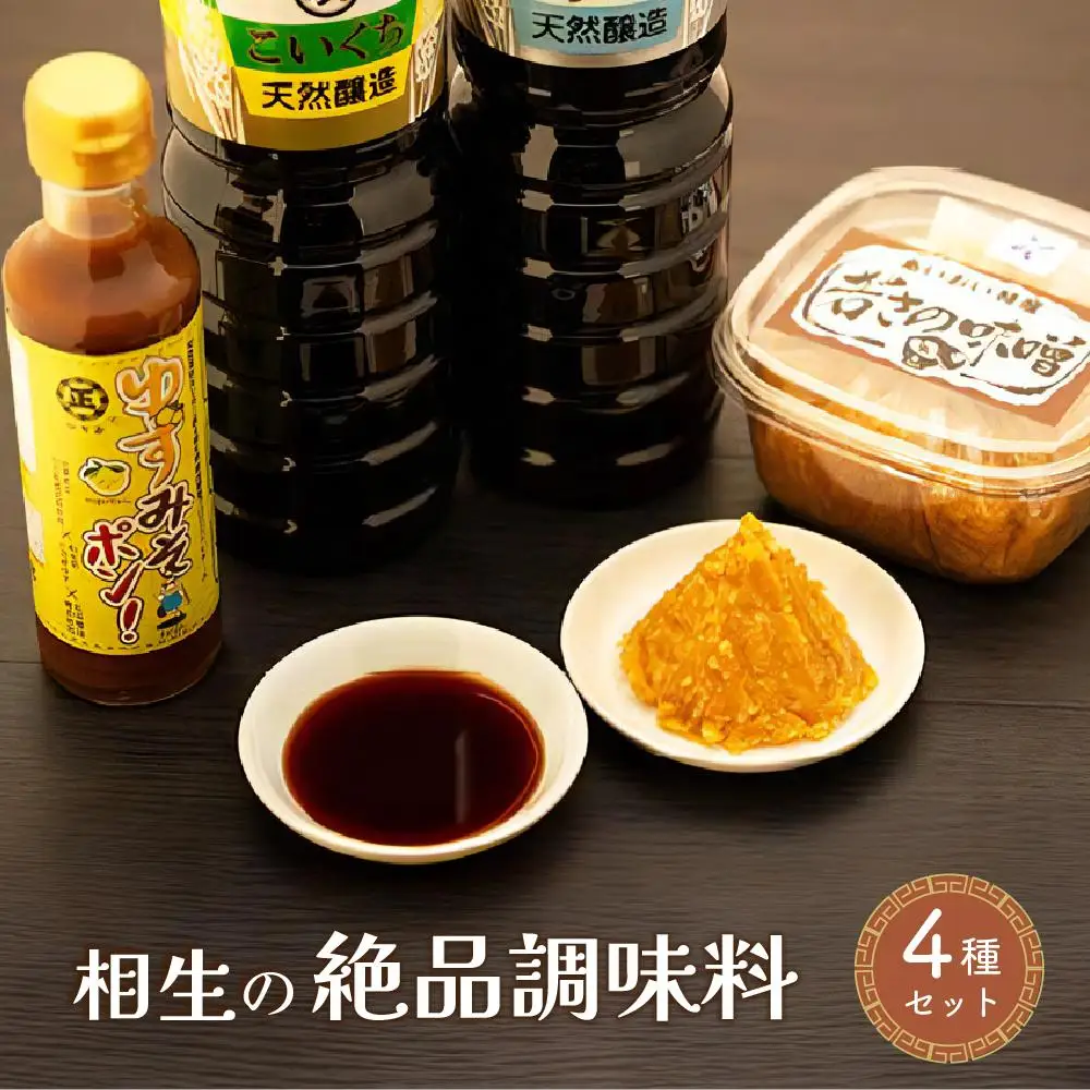 相生の絶品調味料セット