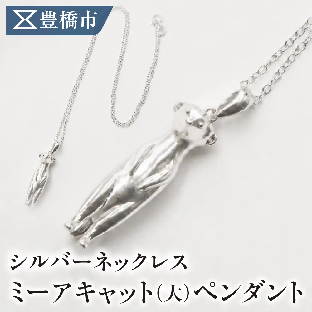 シルバーネックレス ミーアキャットペンダント【サイズ：大】動物 アニマル SV925 シルバー925 シルバー レディース メンズ シンプル 職人の手作り プレゼント ギフト 贈り物 ジュエリー アクセサリー 愛知県 豊橋市