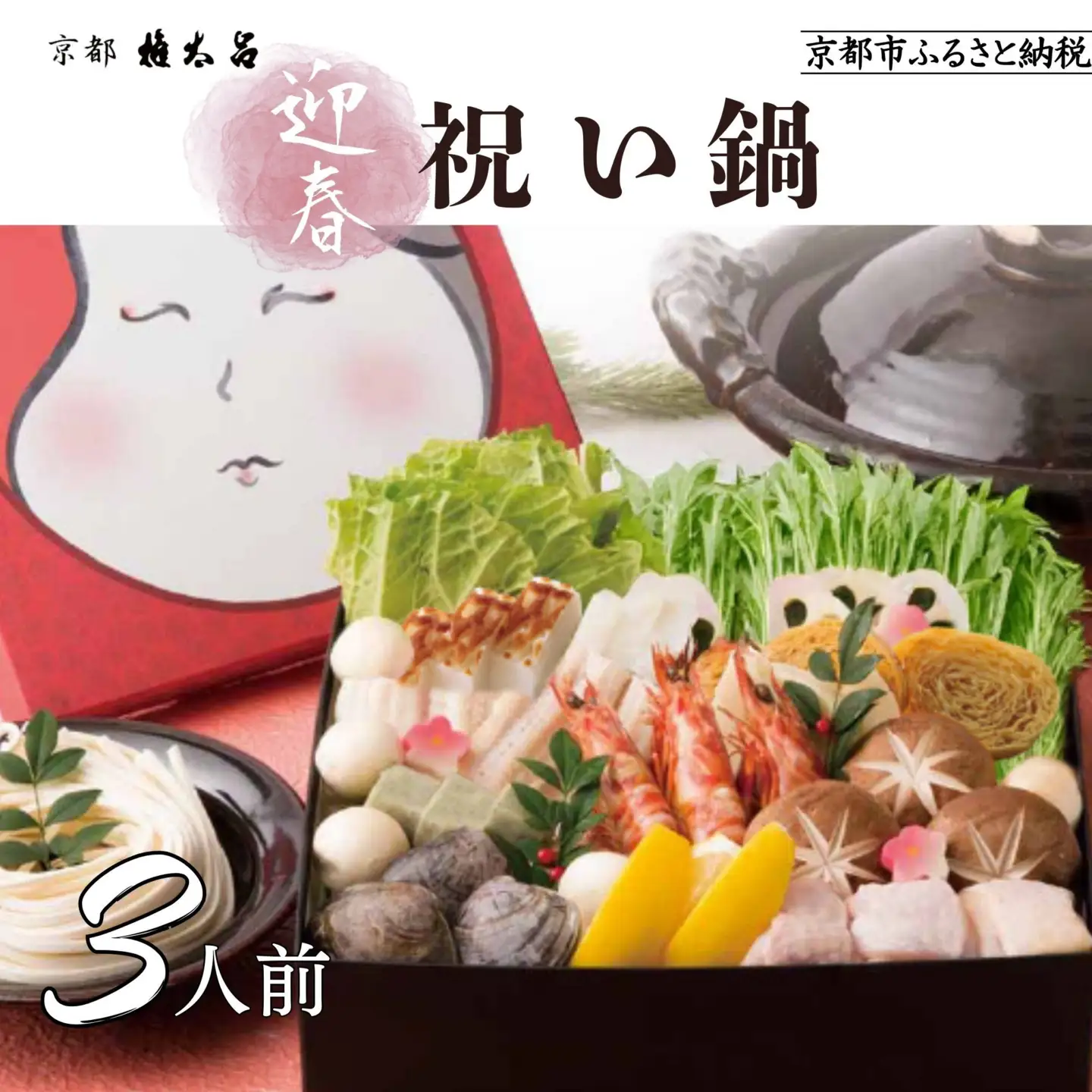 【権太呂】祝い鍋 3人前セット｜京都 老舗 うどんすき 人気店 ［ 年末限定 迎春うどんすきセット 特製だし グルメ 京料理 人気 おすすめ 2027 正月 年越 迎春 大晦日 お祝い お取り寄せ 通販 送料無料 年内配送 ふるさと納税 ］